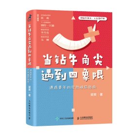當(dāng)鉆牛角尖遇到四象限 通透青年的茫然破局指南 成功學(xué) 梁爽 新華正版