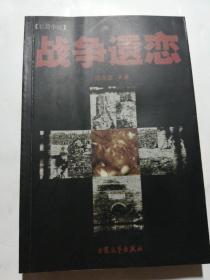 战争遗恋
