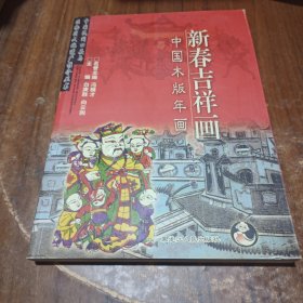 新春吉祥画：中国木版年画