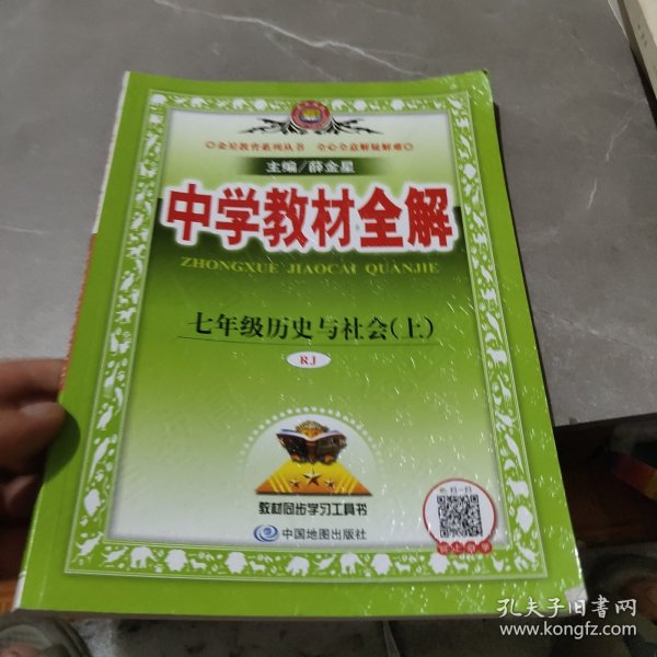 中学教材全解 七年级历史与社会上 RJ版 