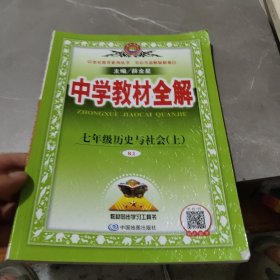 中学教材全解 七年级历史与社会上 RJ版 