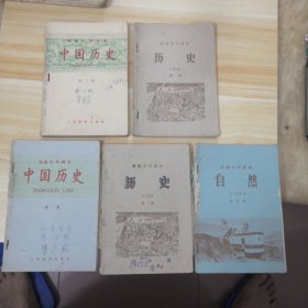 历史，自然课本（5册合售）