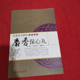 麝香保心丸