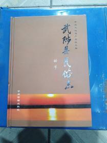 武陟县民俗志  中州古籍出版社  2009版一版一印  印量4000册