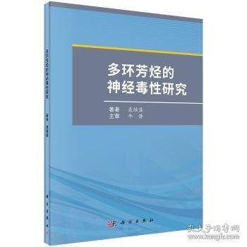 多环芳烃的神经毒性研究