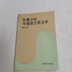 张量分析与连续介质力学 【作者签赠本】