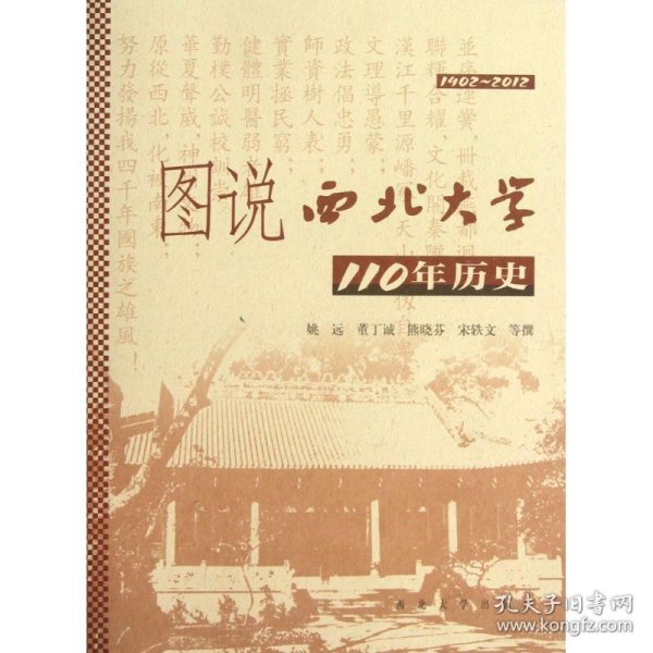 图说西北大学110年历史