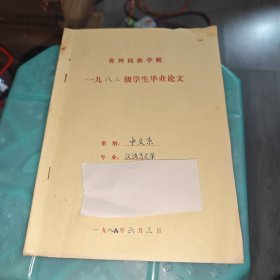 早期 贵州民族学院 中文系毕业论文 汉语言文学 论薛宝钗 手稿 实物图 品如图 按图发货 16开本 货号95-3