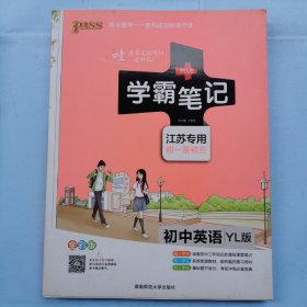 学霸笔记（江苏专用初一至初三）--初中英语（YL版）（全彩版）