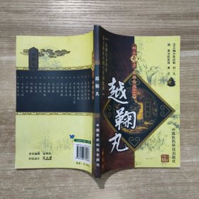 越鞠丸 (影印版)