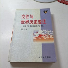 交往与世界历史变迁——18世纪世界历史横向发展透视