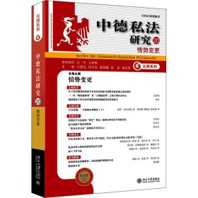 中德私法研究（20）：情势变更