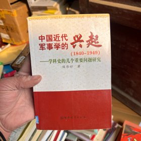 中国近代军事学的兴起:学科史的几个重要问题研究 1840-1949