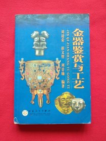 金器鉴赏与工艺