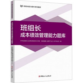 班组长成本绩效管理能力题库 经济考试 作者 新华正版