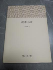 《槐市书话》拓晓堂签名钤印毛边未裁本一版一印