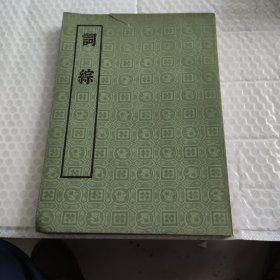 词综