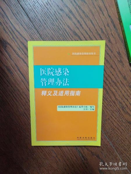 医院感染管理办法释义及适用指南