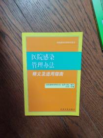 医院感染管理办法释义及适用指南