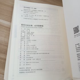 黄帝内经全集(全译图解版)