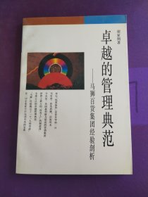 卓越的管理典范:马狮百货集团经验剖析