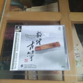 敦煌古筝 DVD 未开塑封