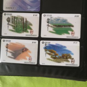内蒙古移动通信全球通【样卡4枚一套】