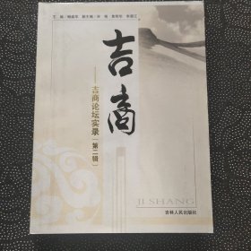 吉商 : 吉商论坛实录. 第2辑