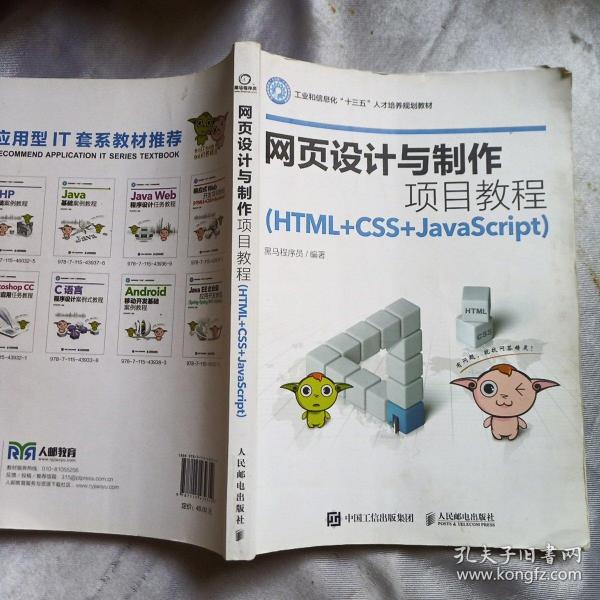 网页设计与制作项目教程（HTML+CSS+JavaScript）