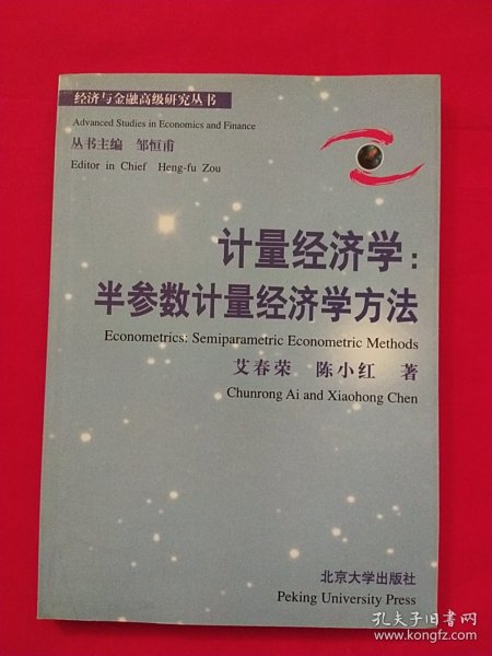 计量经济学：半参数计量经济学方法——经济与金融高级研究丛书