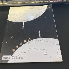 少年新知 2021年9 第五期