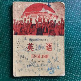 湖南省中学试用课本英语第一册