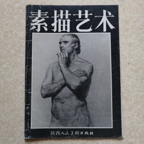 素描艺术（第二期）