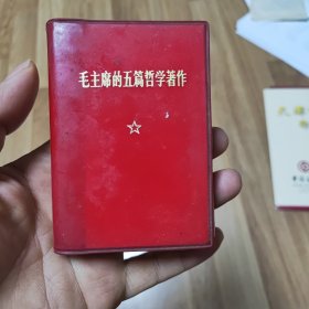 毛主席的五篇哲学著作