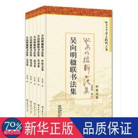 吴向明楹联作品集（全五册）