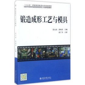 锻造成形工艺与模具