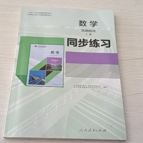 数学 基础模块上册