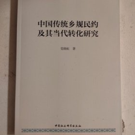 中国传统乡规民约及其当代转化研究