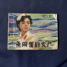 怀旧连环画小画书 鱼网里的女尸