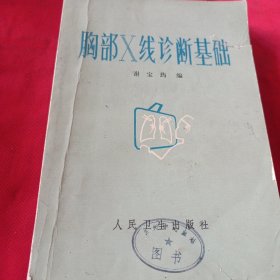 胸部X线诊断基础