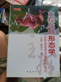 主控战略形态学