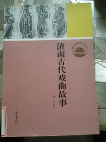 济南历史文化读本：济南古代戏曲故事