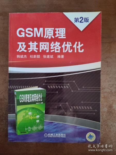 GSM原理及其网络优化