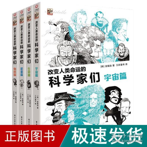 改变人类命运的科学家们（全4册）