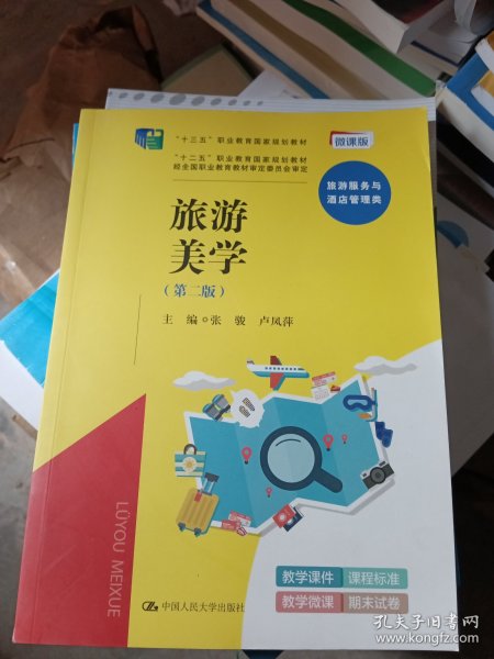 旅游美学（第二版）（“十三五”职业教育国家规划教材，“十二五”职业教育国家规划教材，经全国职业教育教材审定委员会审定）