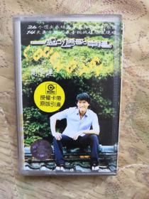 磁带 有歌词周华健磁带《一起吃苦的幸福》
