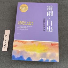 博集典藏馆·曹禺作品菁华集：雷雨·日出