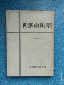 後進国の貿易と開発