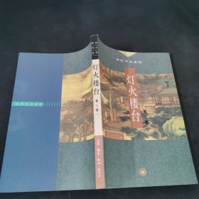 灯火楼台 第二册