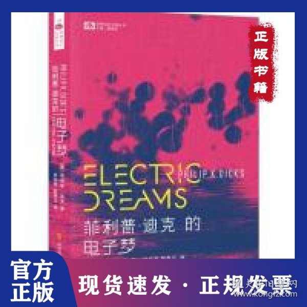 菲利普·迪克的电子梦